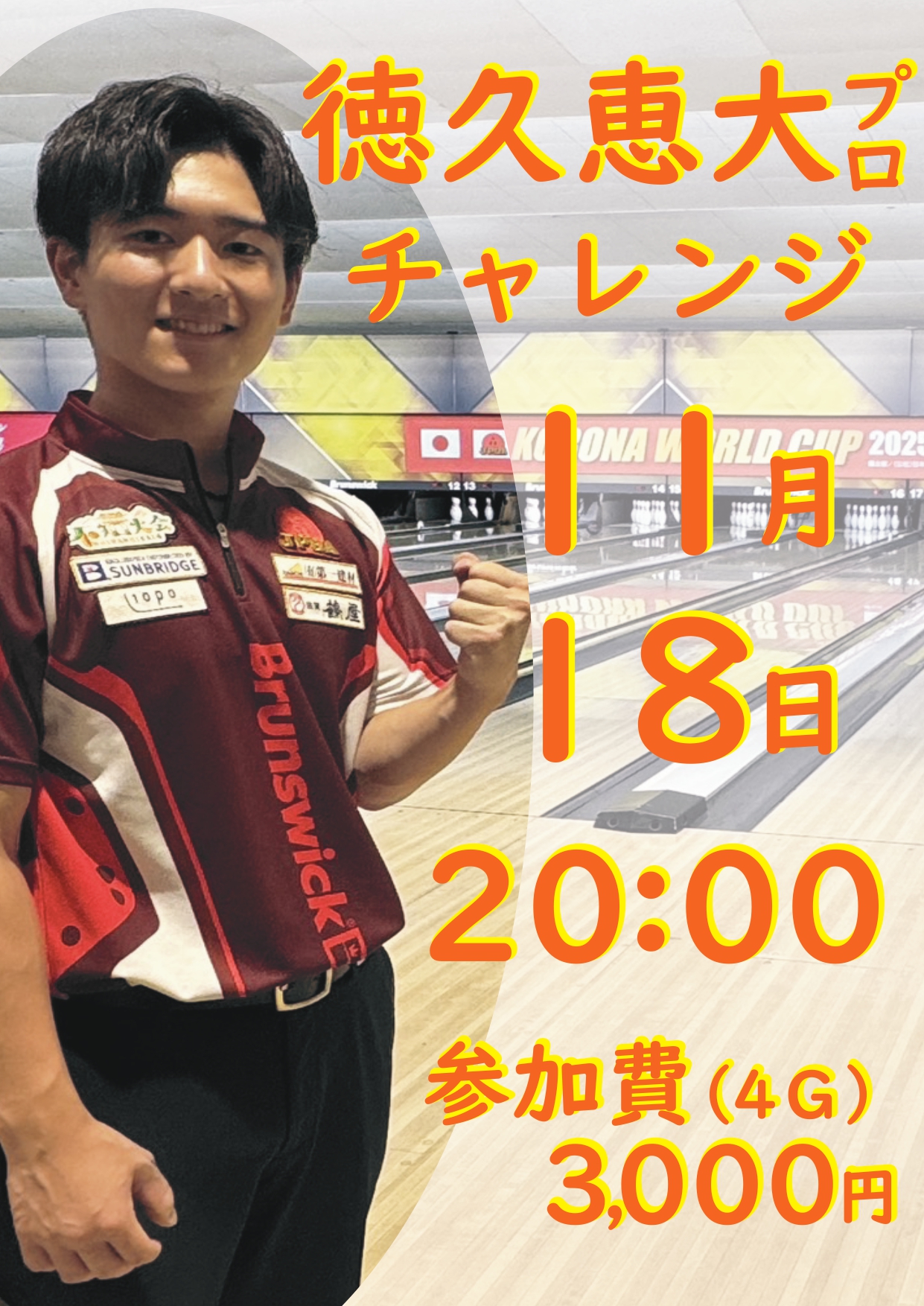 徳久恵大プロチャレンジマッチPOP